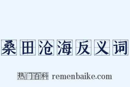 桑田沧海反义词是什么意思的图片